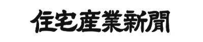 住宅産業新聞