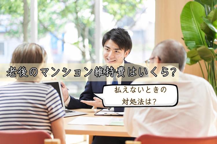老後のマンション維持費はいくら?払えない時の対処法は?