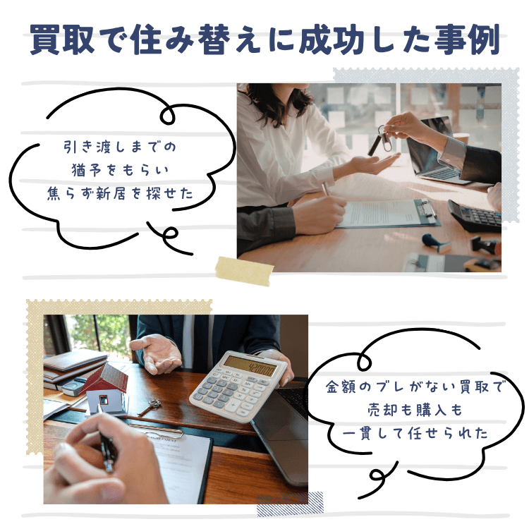 買取で住み替えに成功した事例