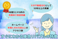 すぐにわかる東急リバブルの特徴