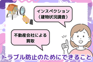 トラブル防止のためにできること