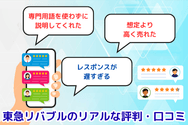 東急リバブルのリアルな評判・口コミ