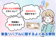 東急リバブルに関するよくある質問
